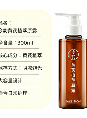 今韵黄芪植萃原露300ml舒缓保湿