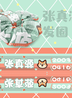 时代少年团大肠发圈马嘉祺同款