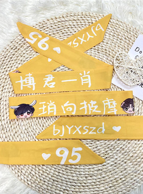 肖战学生应援礼品发带王一博同款