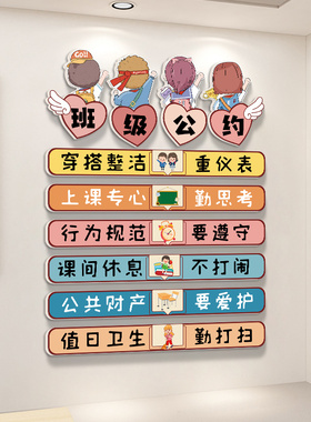 班级公约文化墙贴纸画教室班规班