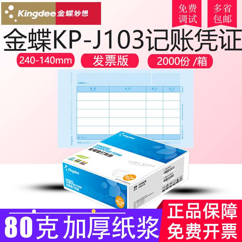 金蝶KP-J103发票版凭证纸激光金额记账套打KPJ103打印纸240*140mm - 图0