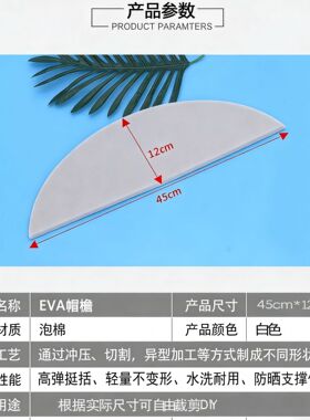 定制EVA防晒衣帽檐白色加硬泡沫棉帽舌通用帽沿支撑内托定型内衬