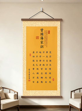 曾国藩家训语录玄关励志卷轴挂画