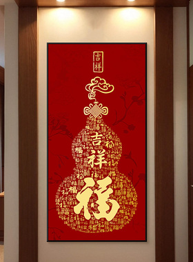 新中式百福图葫芦玄关贴画自粘