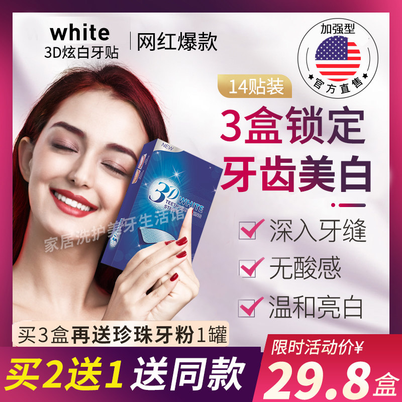 买2送1美白牙齿去黄洁白牙齿牙贴 家居洗护美牙生活馆牙齿美白脱色剂