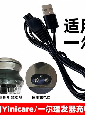 适用一尔理发器充电器LK678 6302 6900飞碟光头电推剪充电线配件