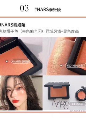 深喉高潮腮红NARSsex日常色