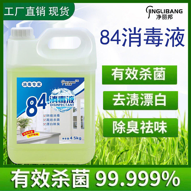 正品84消毒液大桶装包邮家用杀菌 净丽邦消毒液