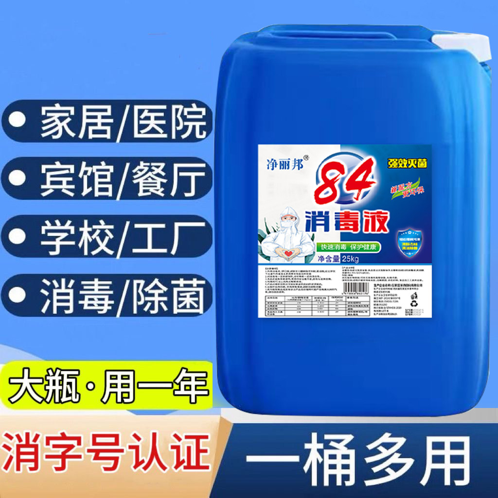 84消毒液50斤大桶含氯家用杀菌衣物宠物消毒水厕所漂白去黄整箱批,淘宝优惠券,粉丝福利购,淘宝优惠卷