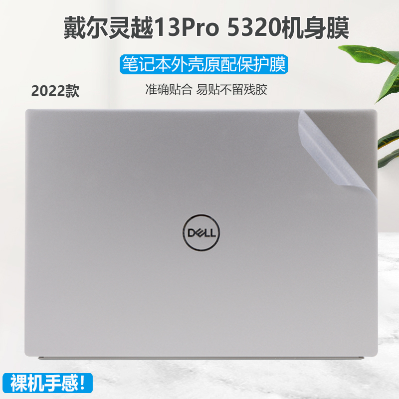 戴尔2023款灵越13Pro笔记本贴膜Inspiron5330电脑贴纸13.3英寸5320全套透明磨砂外壳膜5310不留胶机身保护膜 - 图0