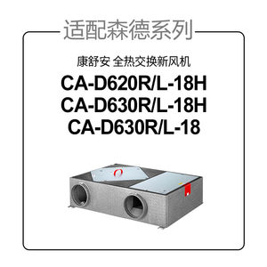 适配森德/康舒安全热交换新风机滤芯CA-D620R/L/CA-D630R/L过滤网