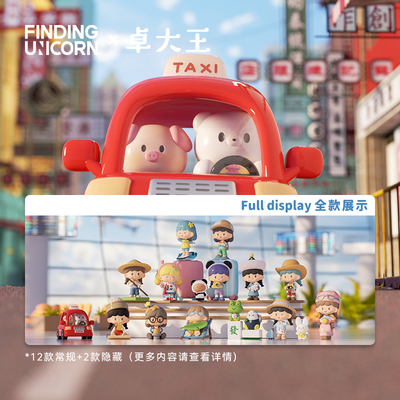 寻找独角兽 卓大王妙趣环游盲盒 潮玩摆件手办 可爱 旅游旅行女生
