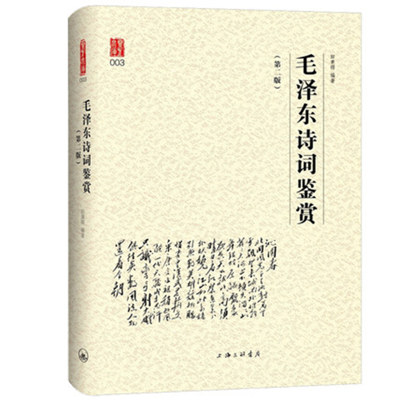 字里行间 毛泽东诗词鉴赏 毛泽东诗词全编鉴赏 毛泽东诗词全集 田秉锷著书中收录毛泽东对联精选和关于诗词的书信手迹图 - 图0