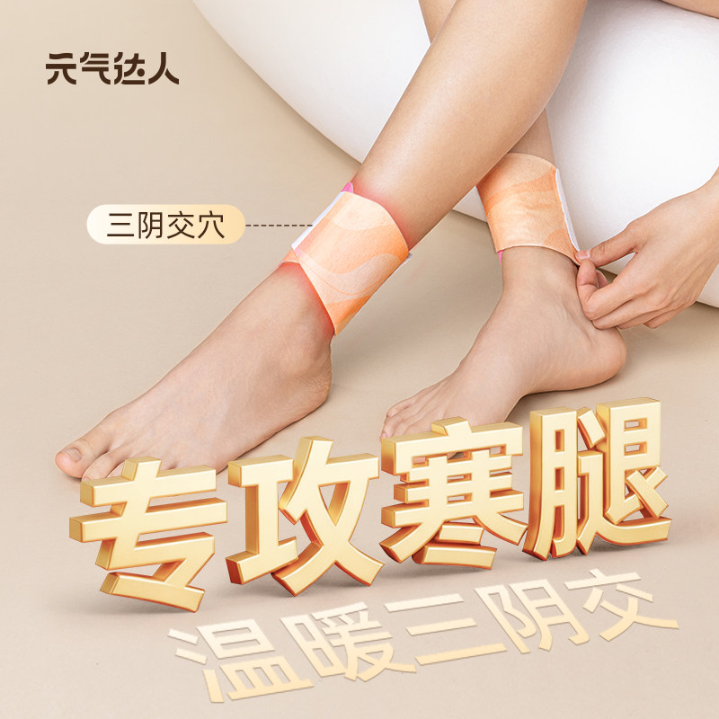 元气达人三阴交热敷贴脚踝保暖艾灸脚贴吴茱萸足贴穴位自发热神器,淘宝优惠券,粉丝福利购,淘宝优惠卷
