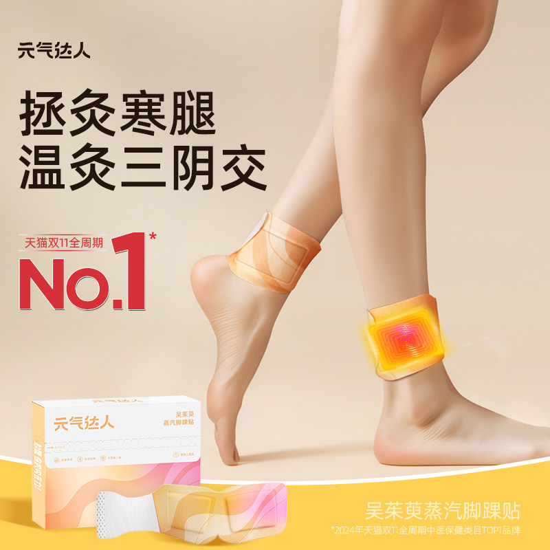 元气达人三阴交热敷贴脚踝保暖艾灸脚贴吴茱萸足贴穴位自发热神器,淘宝优惠券,粉丝福利购,淘宝优惠卷