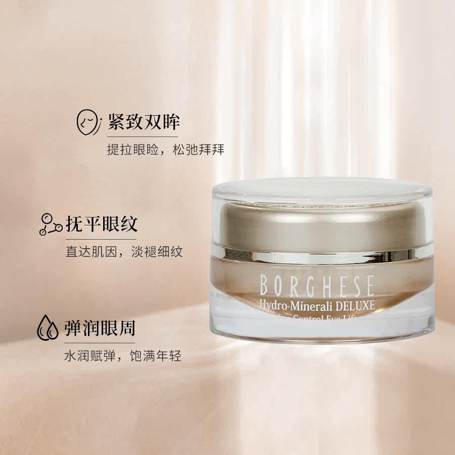  BORGHESE贝佳斯海外眼霜