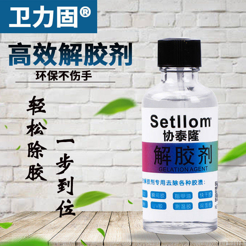 丙酮清除剂溶解不干胶洗甲水解胶剂 卫力固办公胶水