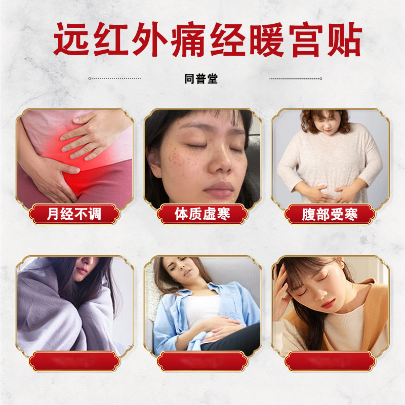 同普堂远红外痛经暖宫贴膏正品缓解月经不调体质虚寒腹部受寒痛经
