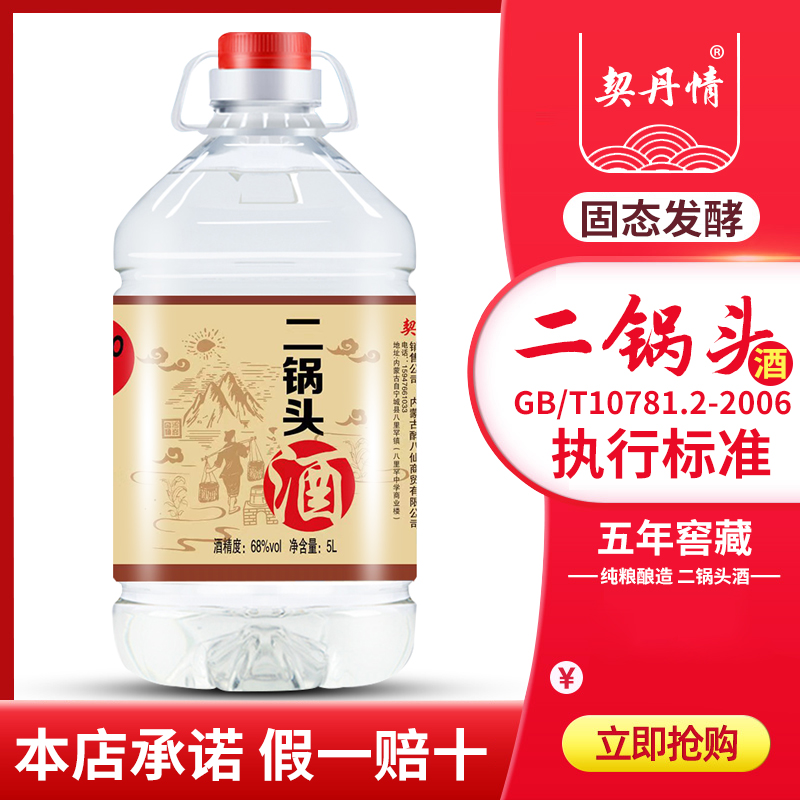 二锅头白酒高度纯粮食68度5L约十斤桶装泡酒散装白酒桶装 - 图0