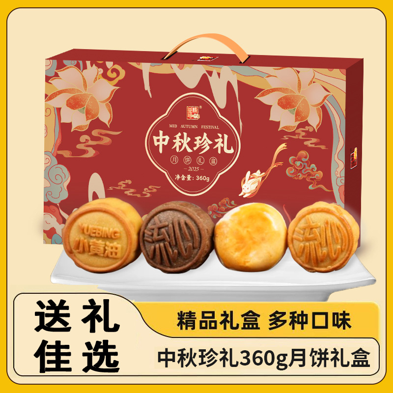 【四味八饼中秋珍礼】精益珍流心月饼礼盒苏式奶黄黑松露蛋黄酥