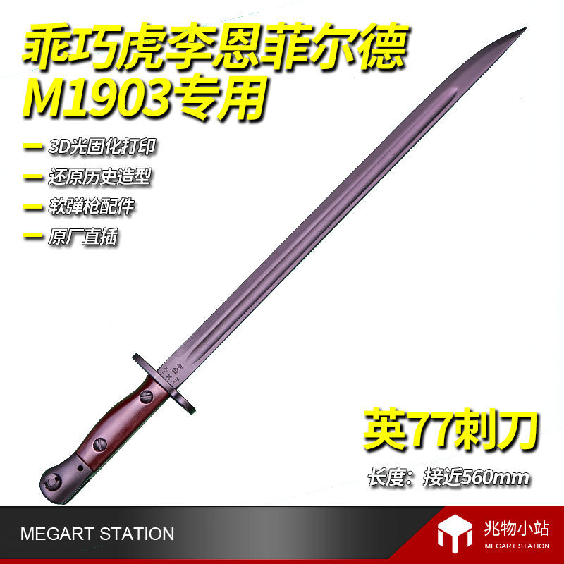 乖巧虎李恩菲尔德塑料刺刀打印英77M1903军事道具模型成人抛壳玩