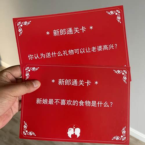 结婚游戏卡片结婚接亲迎亲拦门卡新郎通关婚礼堵门整蛊游戏道具 - 图0