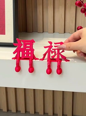 福禄满年福气来新年摆件3d打印立