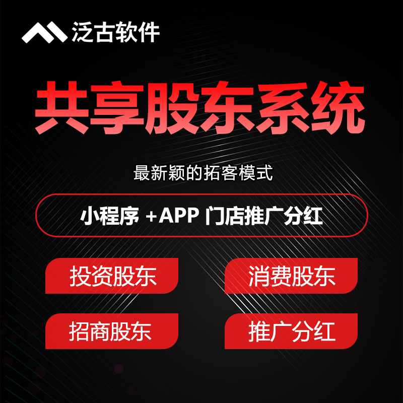 共享股东营销合伙人系统分红会员分销商城小程序H5APP定制化源码 - 图0