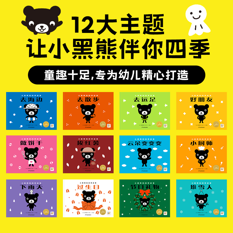 【点读版】小黑熊的四季故事全套12册2-5岁低幼儿童培养好性格绘本亲子阅读宝宝睡前图画故事书籍小鸡球球小猴皮皮豚小蒙点读绘本