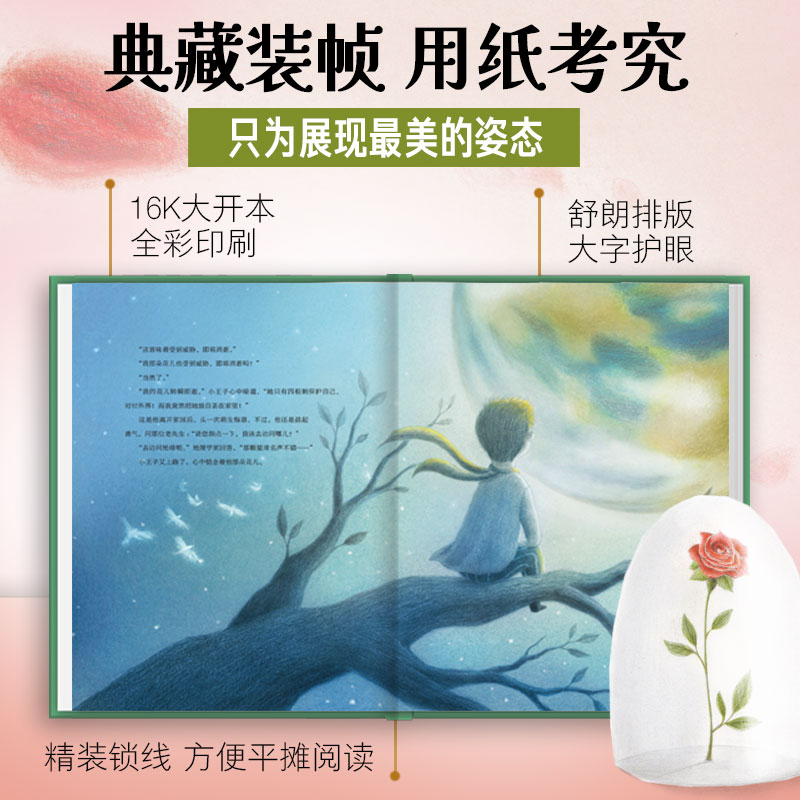 海豚百年经典文库系列小王子 精装典藏版8岁＋小学生课外阅读名著还原小王子的梦幻世界沉浸式体验纯洁而忧伤的哲理童话感受纯真