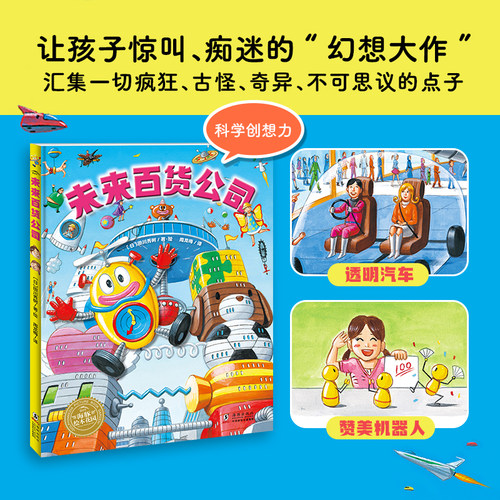 你好未来儿童超级想象力图画书全3册望远镜里有个大怪物百货公司超酷的变形飞车精装硬壳绘本创造探索逻辑思维培养海豚绘本正版书 - 图2