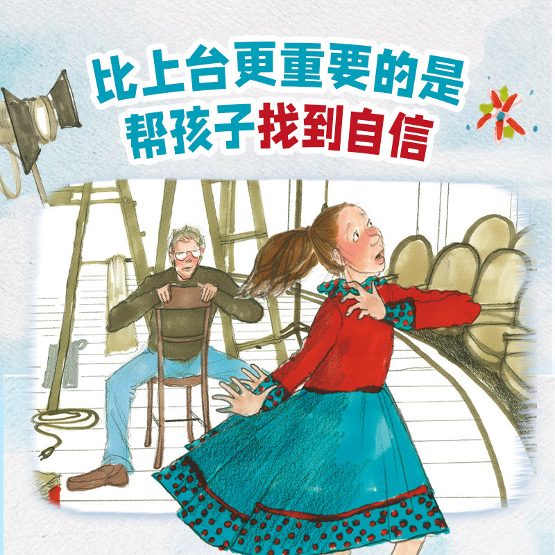 当我站上舞台精装绘本心喜阅绘本馆 6-7-12小学生自信培养如果你也害怕舞台当众讲话这本书来帮你找到自信鼓励孩子克服怯场