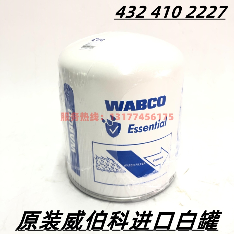 威伯科WABCO干燥罐货车通用干燥瓶空气干燥器白罐进口4324102227-图0