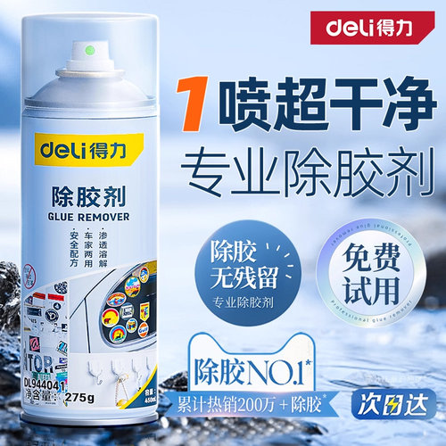 得力除胶剂能万家用去胶神器强力汽车玻璃双面胶带粘痕不干胶清除 - 图1