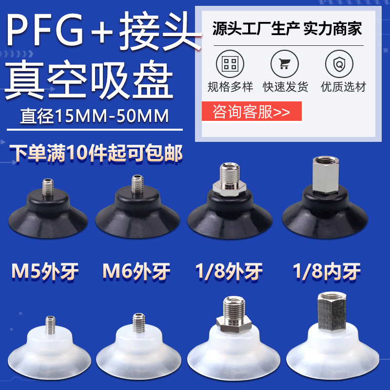 PFG款机械手真空吸盘工业气动强力吸盘配件金具接头M5/M6/M8/G1/8 - 图0