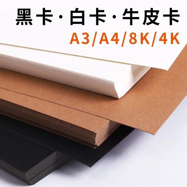 Cardboard, white cardboard, handmade hard cardboard, A4 black cardboard, A3 art specific Dutch white cardboard, 4k black and white cardboard, kraft paper, 8-fold thickened kraft paper, black cardboard, circular color cardboard