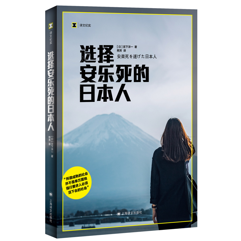 选择安乐死的日本人译文纪实[日]宫下洋一著熊芳译生命的自主权老龄化社会生命尊严上海译文出版社正版-图3