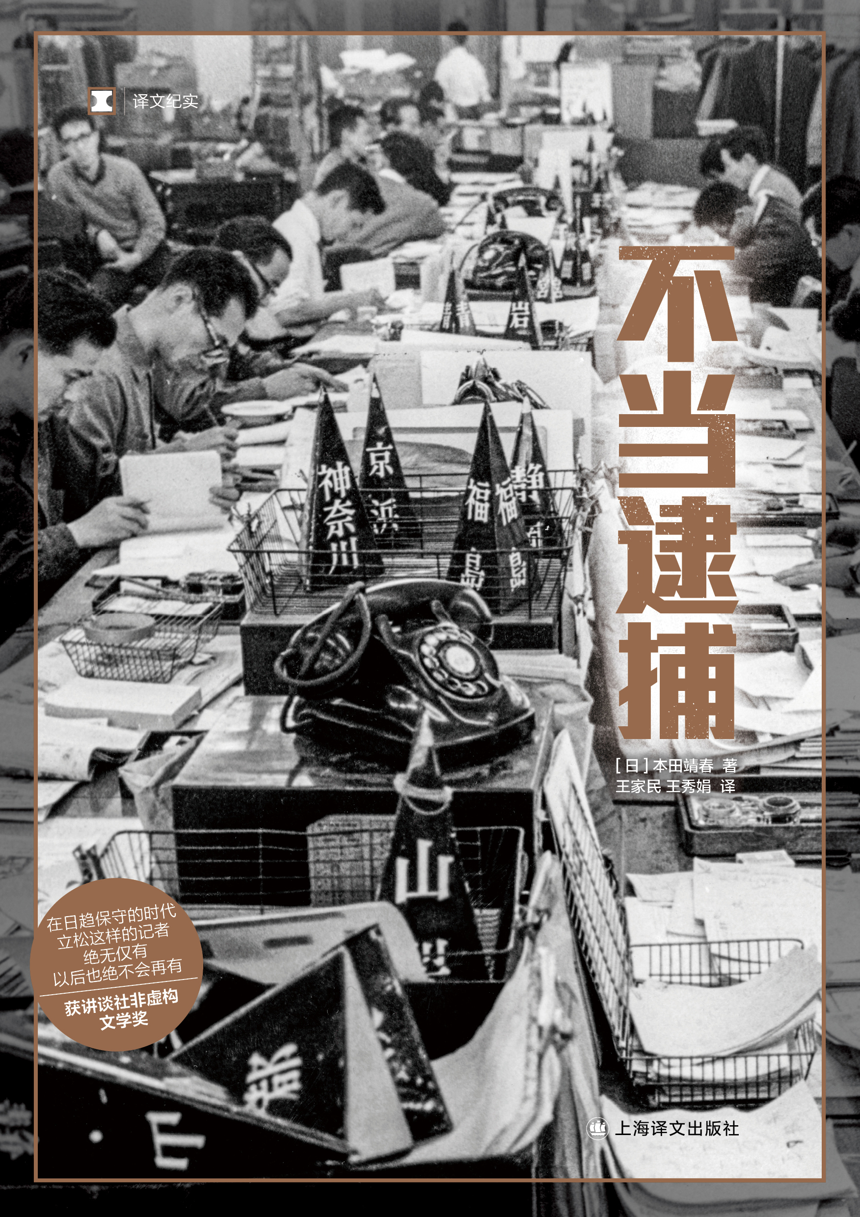 不当逮捕 译文纪实 [日]本田靖春 著 王家民 王秀娟 译 历史 日本 战后日本 上海译文出版社 正版 - 图2