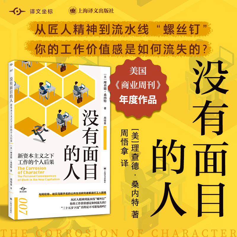 没有面目的人:新资本主义之下工作的个人后果译文坐标经济学理论社会学研究解读打工人困境上海译文出版社正版-图0