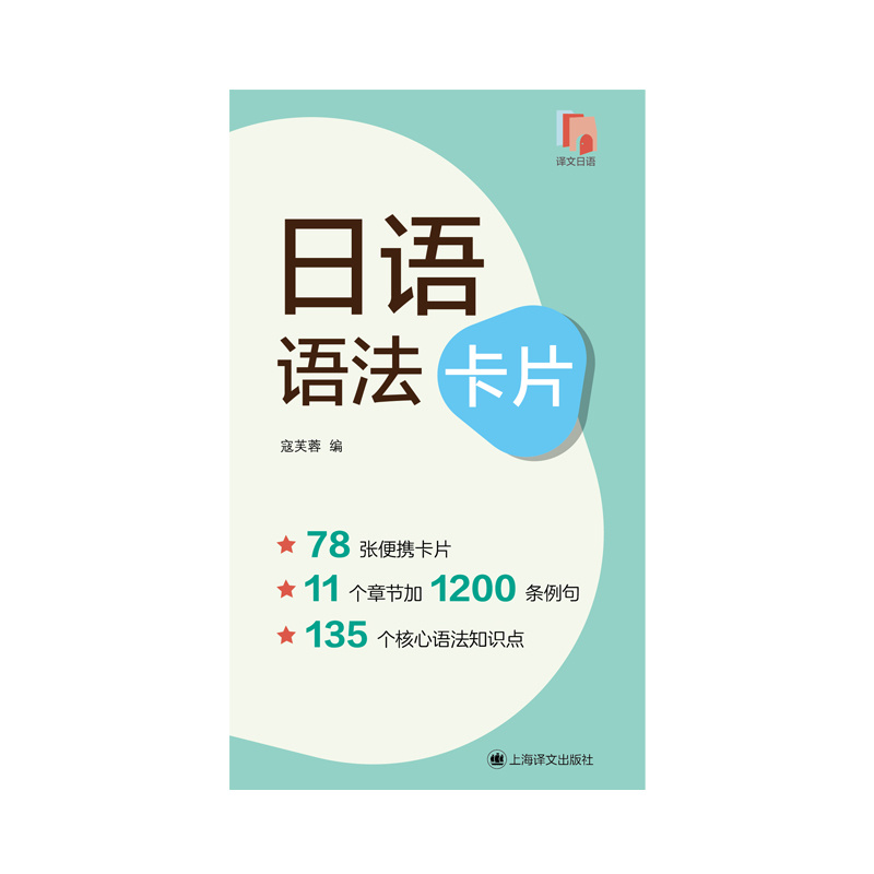 日语语法卡片 寇芙蓉 编 国内首套日语语法背诵卡片 78张便携卡片 核心语法知识梳理 体量变小 随学随取 知识不减  上海译文 - 图1