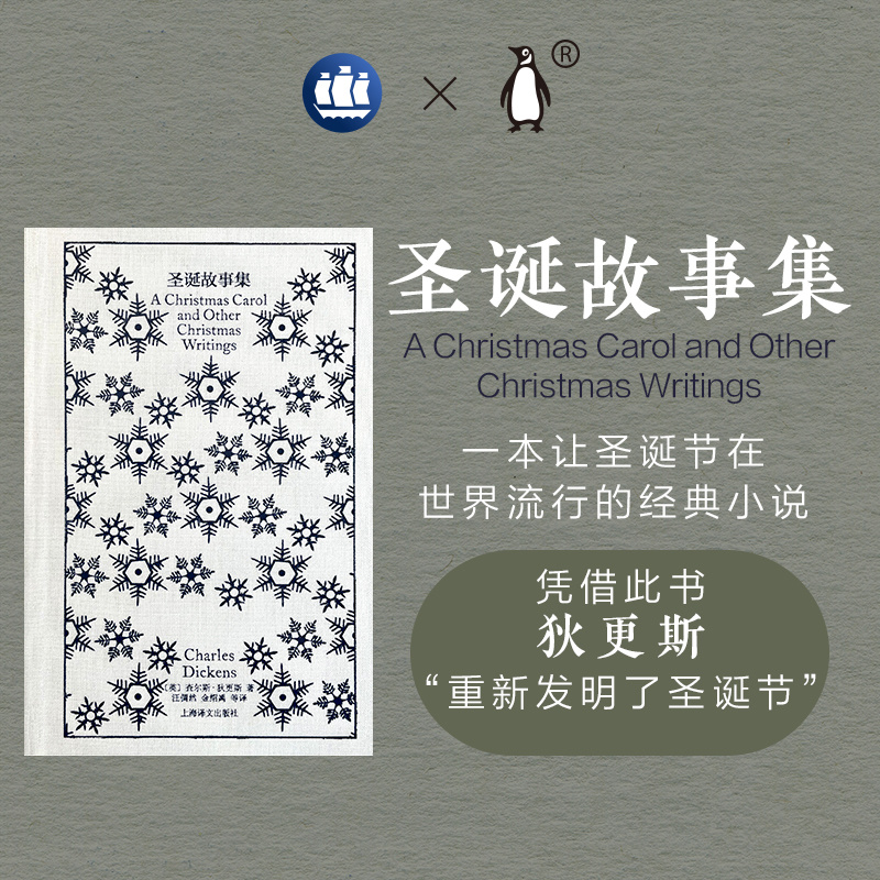 圣诞故事集 企鹅布纹经典 [英]狄更斯 著 汪倜然、金绍禹 译 世界名著 中篇小说 “发明圣诞节的人” 上海译文出版社 正版 - 图0