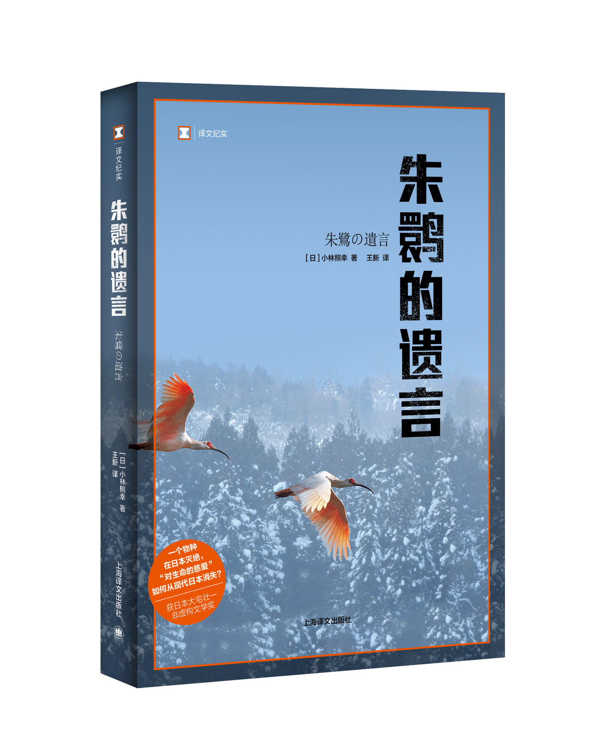 朱鹮的遗言 小林照幸 2020深圳读书月“年度十大好书” 译文纪实 获日本非虚构文学奖 物种灭绝 环保 纪实文学 上海译文出版社 - 图1