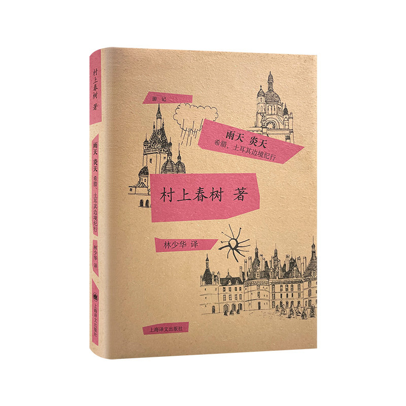 雨天 炎天:希腊、土耳其边境纪行 精装 [日]村上春树 著 林少华 译 村上春树的1988年的游记 正版图书籍 上海译文出版社 出版 - 图1