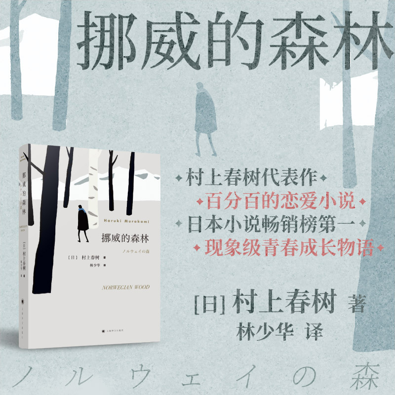 挪威的森林 [日]村上春树著 林少华译 畅销文学名作 日本文学 外国名著 长篇小说 青春小说 上海译文出版社 正版 - 图1