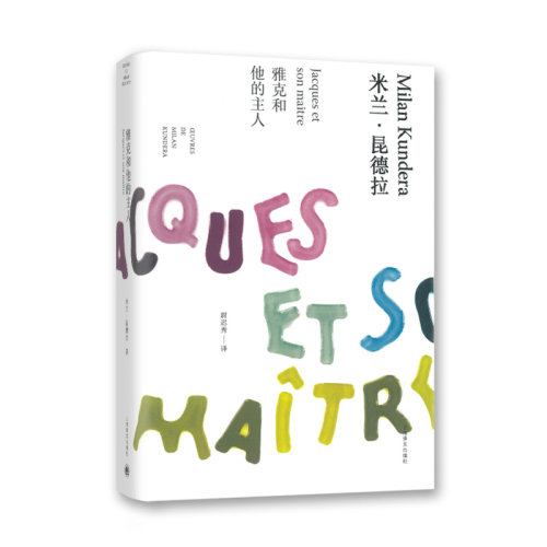 雅克和他的主人(精)/米兰昆德拉作品全新系列 尉迟秀译 外国文学小说书籍 代表作/不能承受的生命之轻/笑忘录等 上海译文 世纪出版 - 图0