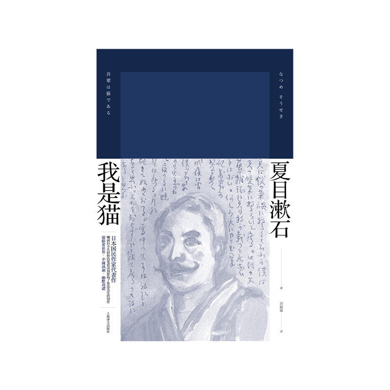 我是猫  [日]夏目漱石 刘振瀛 译 夏目漱石作品系列 日本国民作家代表作 日本文学小说 精装上海译文出版社 出版,淘宝优惠券,粉丝福利购,淘宝优惠卷