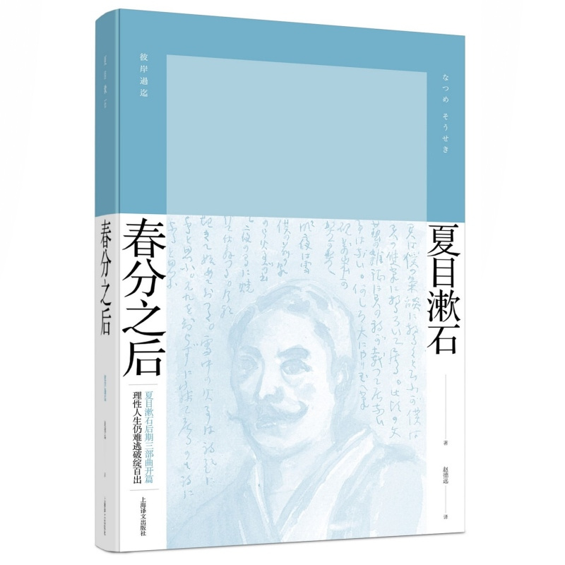 春分之后 [日]夏目漱石 著 赵德远 译 明治维新后日本知识界的状态 夏目漱石作品系列 长篇小说 精装 上海译文出版社 - 图0