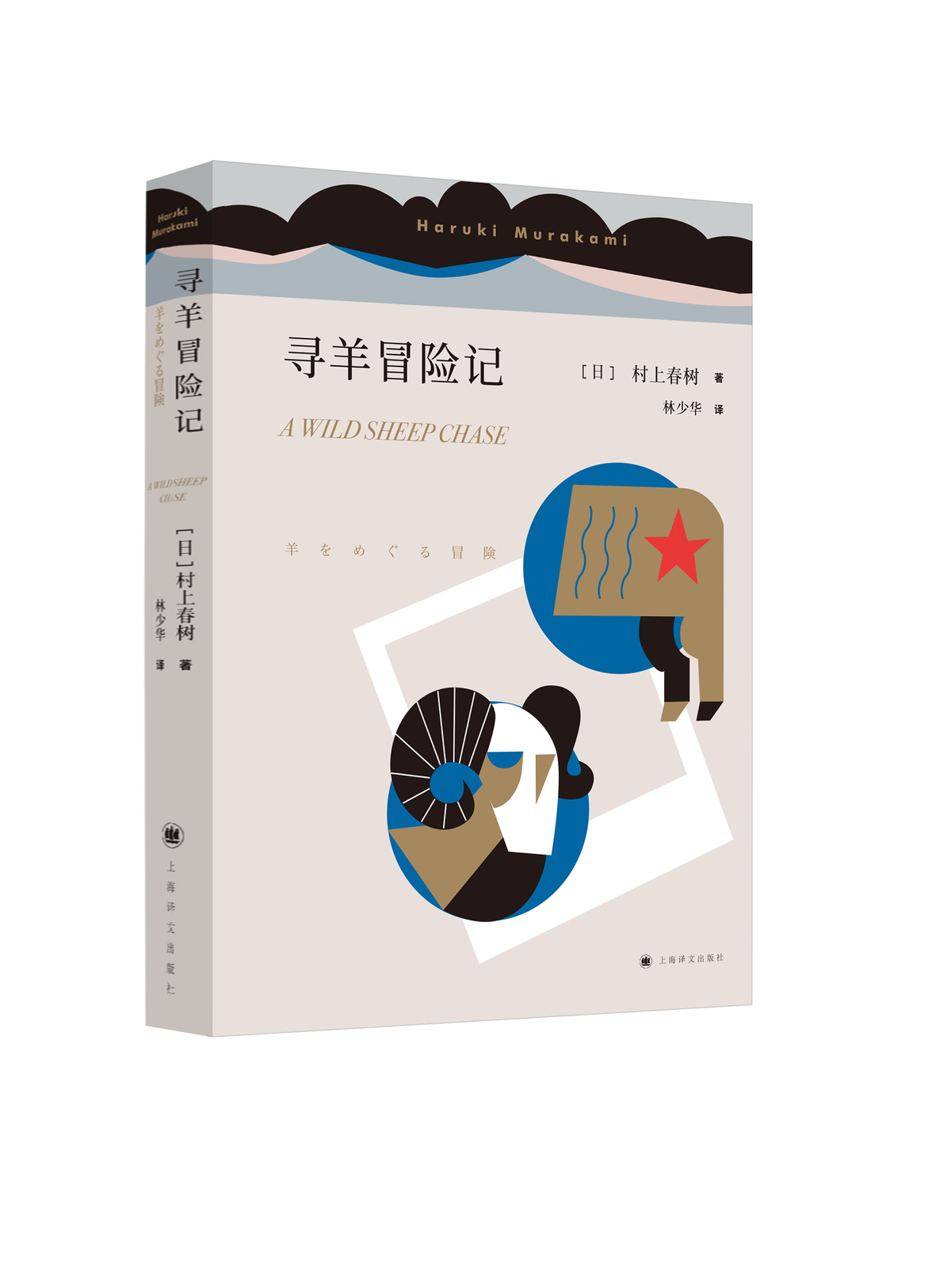 寻羊冒险记 村上春树著 林少华译 日本文学小说 外国长篇小说 日本战后 上海译文出版社 正版 - 图0