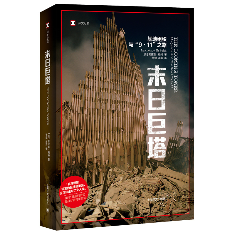 末日巨塔:基地组织与9.11之路 译文纪实 [美]劳伦斯赖特 张鲲 译 纽约客杂志撰稿人 2007年度普利策奖获奖 上海译文出版 正版 - 图0