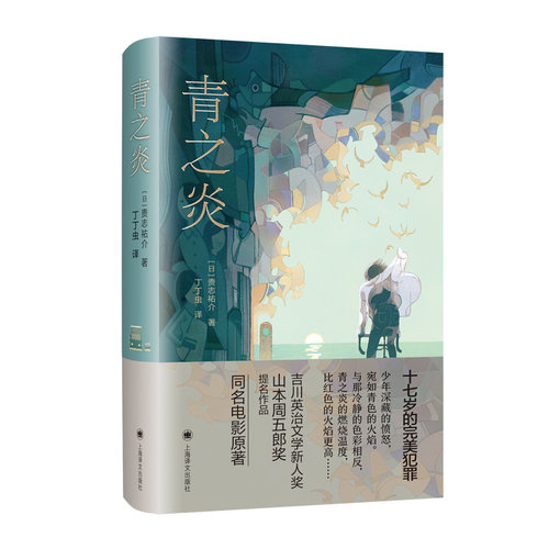 青之炎 [日]贵志祐介 丁丁虫 译 豆瓣2021年度推理悬疑 十七岁的完美犯罪 蜷川幸雄导演二宫和也主演同名电影原作 上海译文出版社 - 图1